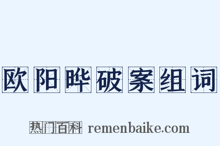欧阳晔破案组词是什么意思的图片